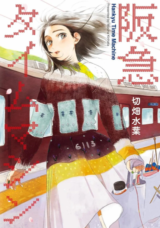 阪急时光机