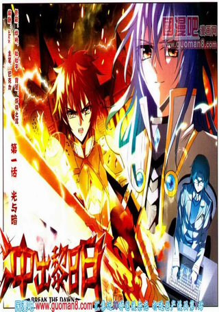 冲出黎明