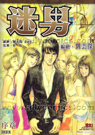 迷男