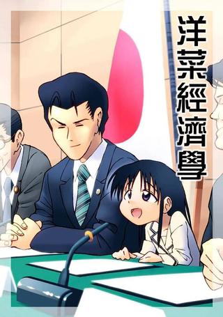 阳菜经济学