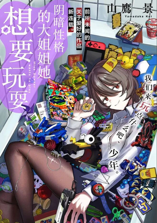 阴暗性格的大姐姐她想要玩耍