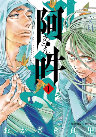 阿·吽