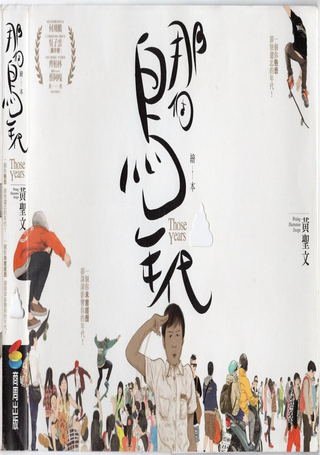 那个鸟年代
