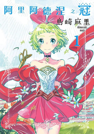 阿里阿德涅之冠