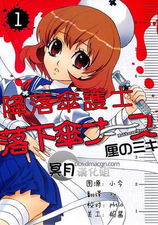 降落伞护士