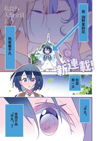 除我以外人类全员百合