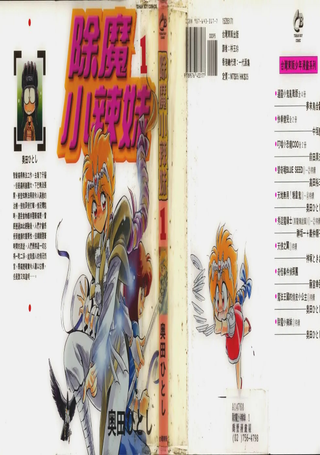 除魔小辣妹