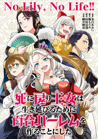 陷入死亡轮回的王女为了活下去只能选择开百合后宫了