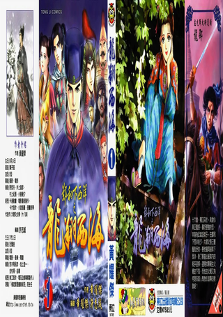 郑和下西洋之龙翔西海