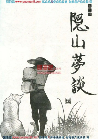 隐山梦谈