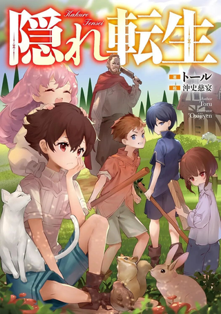 隐藏转生