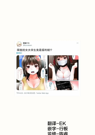 隔壁女大学生竟是福利姬！？