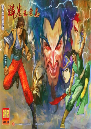 醉拳王无忌