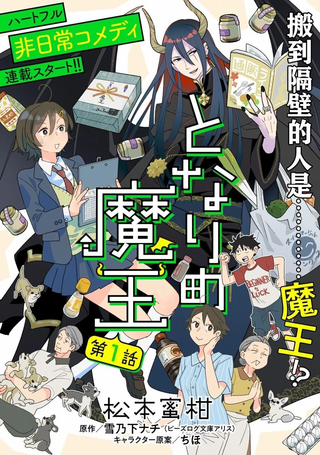 隔壁的魔王