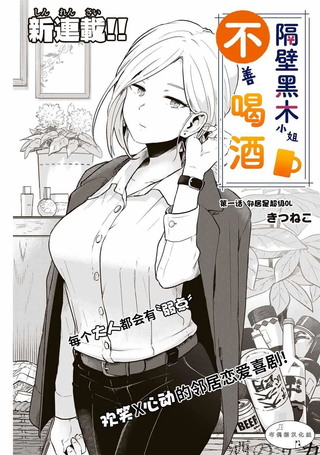 隔壁黑木小姐不善喝酒