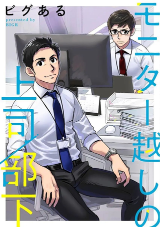 隔着屏幕的上司/部下