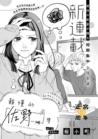 难懂的佐野同学
