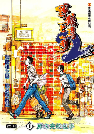野狼与玛莉2