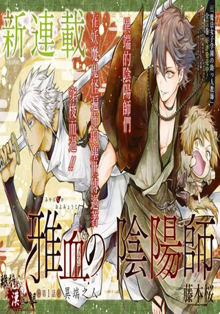 雅血的阴阳师