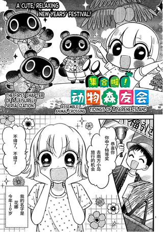 集合啦！动物森友会
