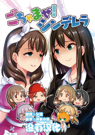 集合啦！灰姑娘！