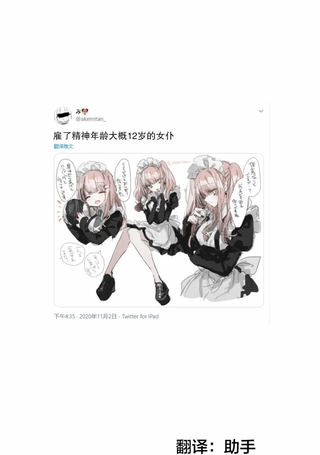 雇了精神年龄大概12岁的女仆
