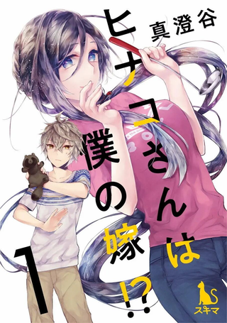 雏子小姐是我老婆！？