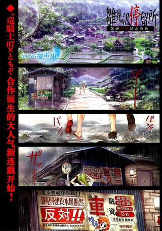 雏见泽停留所 寒蝉鸣泣之时原典