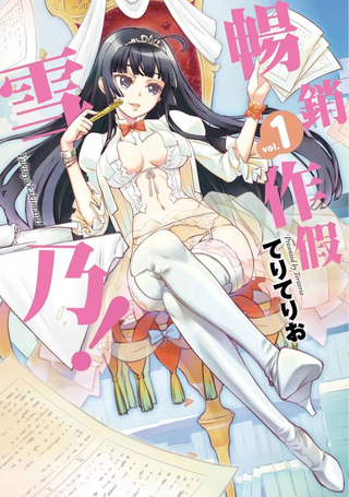 雪乃来写作！