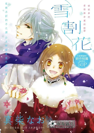 雪割花