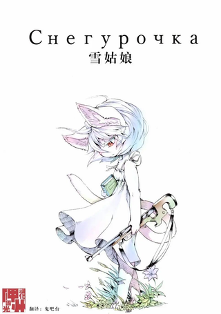 雪姑娘
