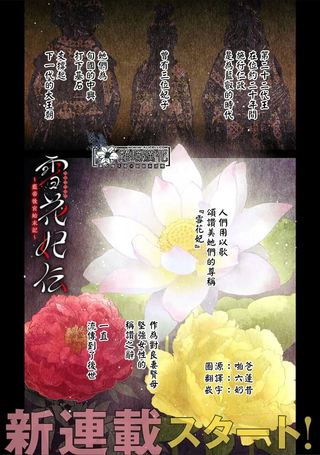 雪花妃传～蓝帝后宫始末记～