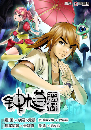 钟馗森林
