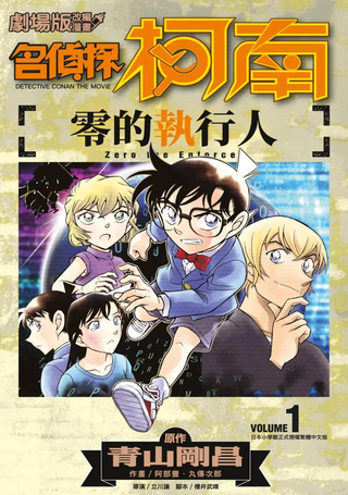 零的执行人