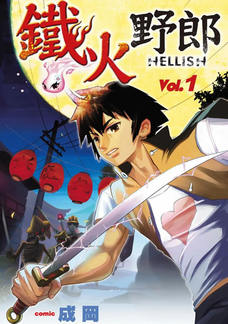 铁火野郎HELLISH