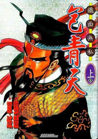 铁面无私包青天
