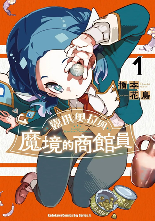 露琪奥拉与魔境的商馆员