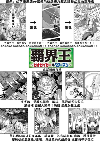 霸界王～GaoGaiGar对Betterman～