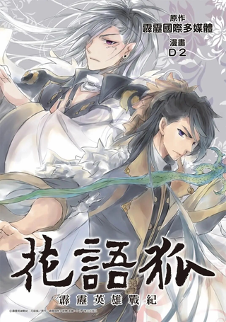 霹雳英雄战纪 花语狐