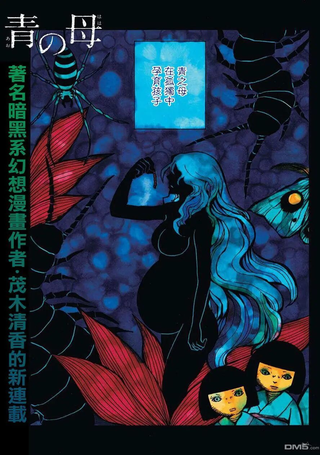 青之母