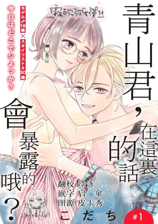 青山君在这里的话会暴露的哦？