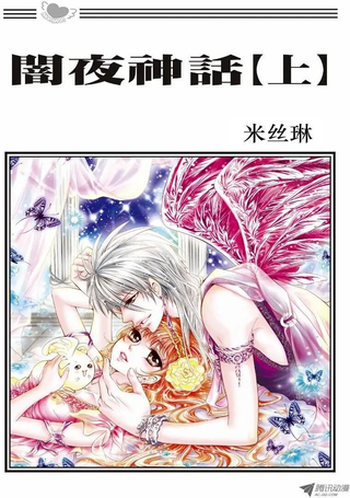 闇夜神话