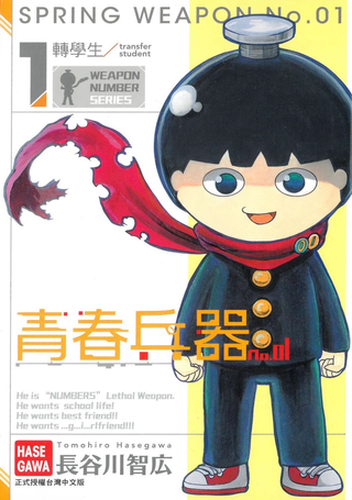 青春兵器Number One