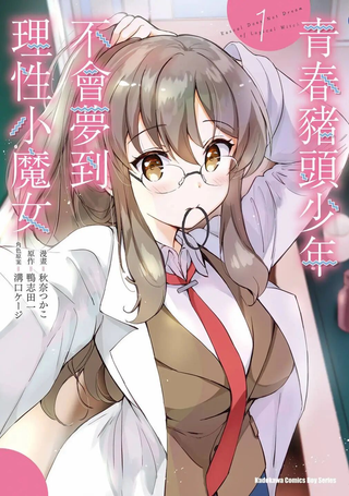青春期笨蛋不做理性小魔女的梦