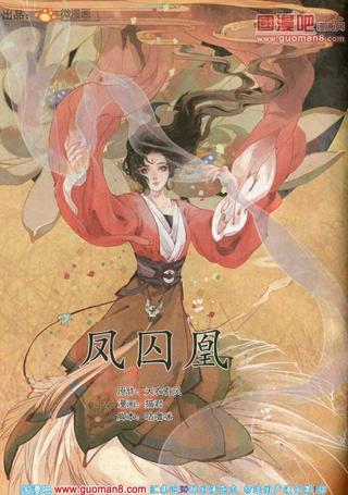 凤囚凰
