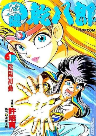阴阳干八郎
