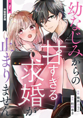 青梅竹马不断向我甜蜜求婚