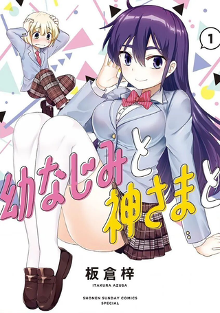青梅竹马和神明大人