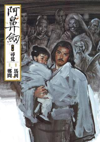 阿鼻剑