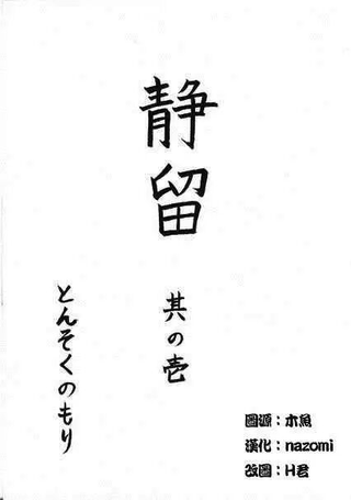 静留